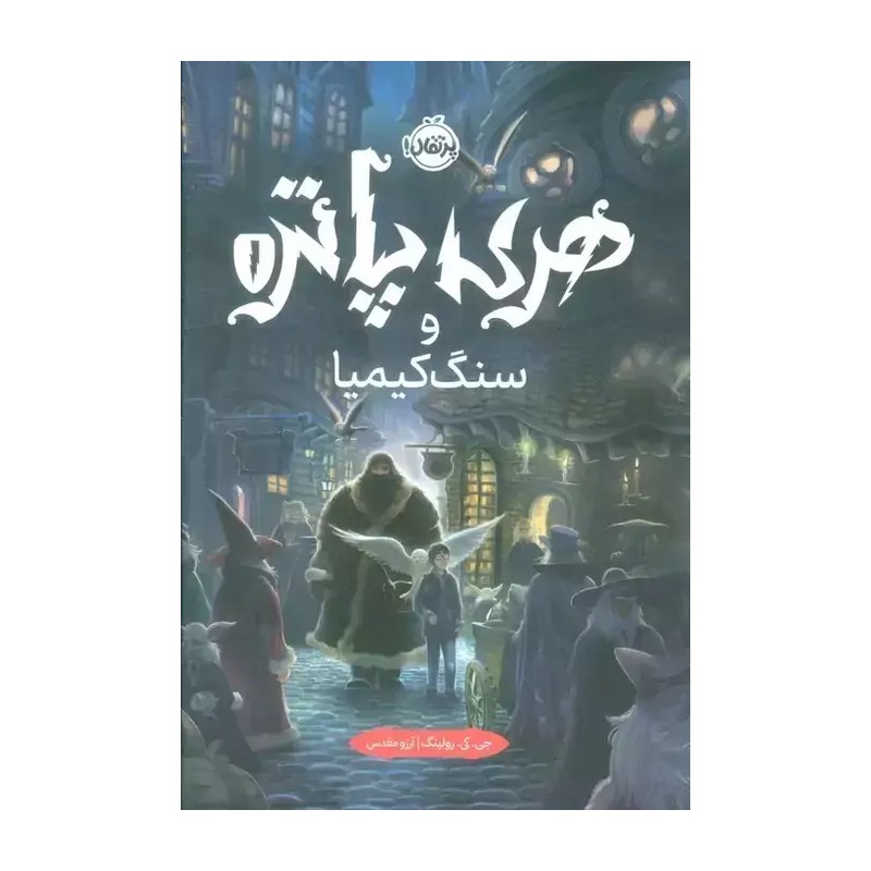 کتاب هری پاتر و سنگ کیمیا -- هری پاتر و معمایِ سنگِ جاودانگی