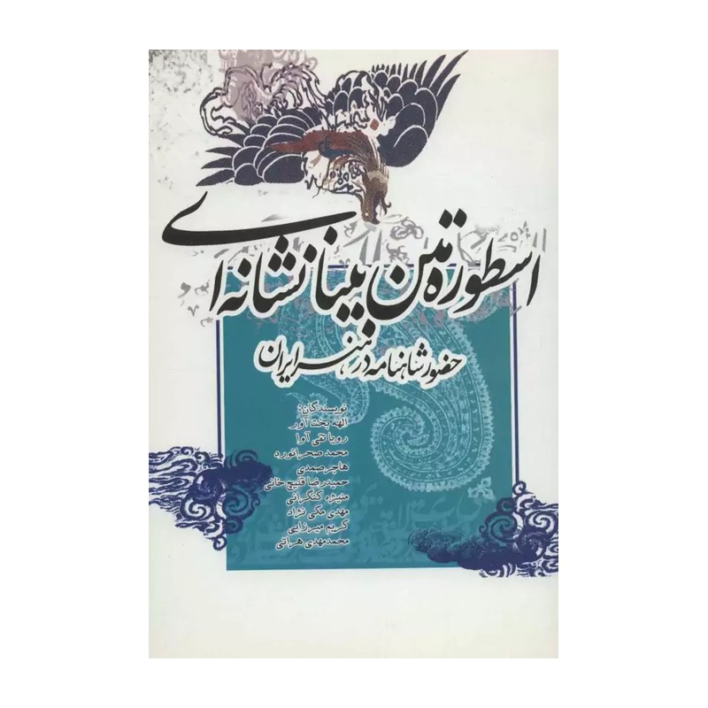 اسطوره متن بینا نشانه ای حضور شاهنامه در هنر ایران