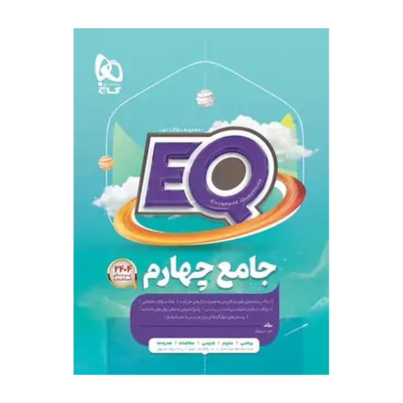 کتاب اِکیو EQ جامع چهارم دبستان از انتشارات گاج آخرین ویرایش