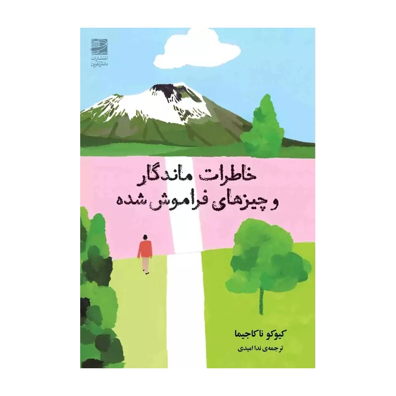 کتاب رمان خاطرات ماندگار و چیزهای فراموش شده نویسنده کیکو ناکاجیما مترجم ندا امیدی انتشارات دانش آفرین