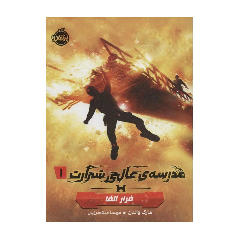 کتاب مدرسه عالی شرارت (1)(فرار آلفا)(پرتقال) اثر مارک والدن