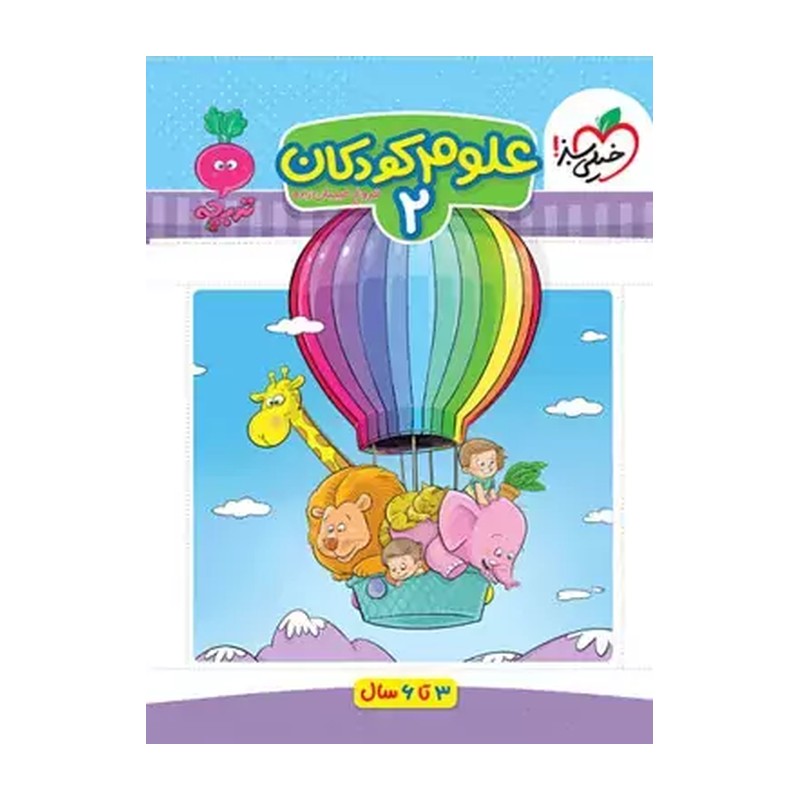 کار علوم 2 کودکان ( 3 تا 6 سال)
