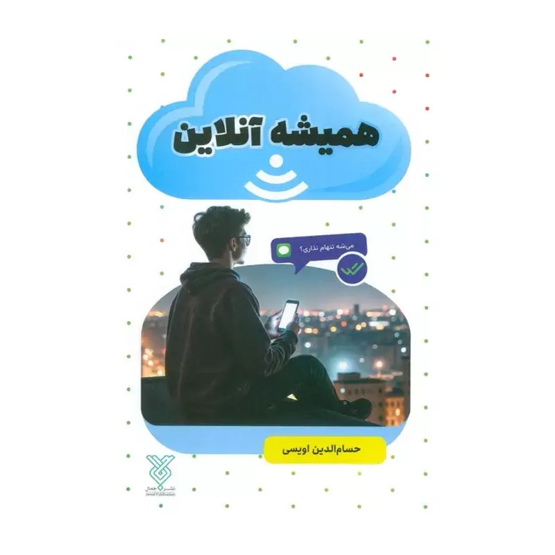 کتاب همیشه آنلاین حسام الدین اویسی نشر جمال