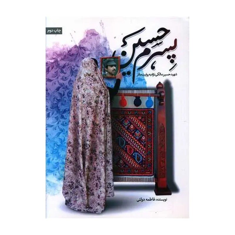 کتاب پسرم حسین-اثر فاطمه دولتی-نشر حماسه یاران-کد 013196