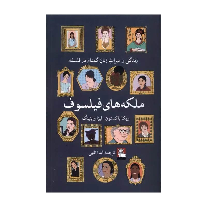 کتاب ملکه های فلسفه (فلسفه برای زندگی امروز11)