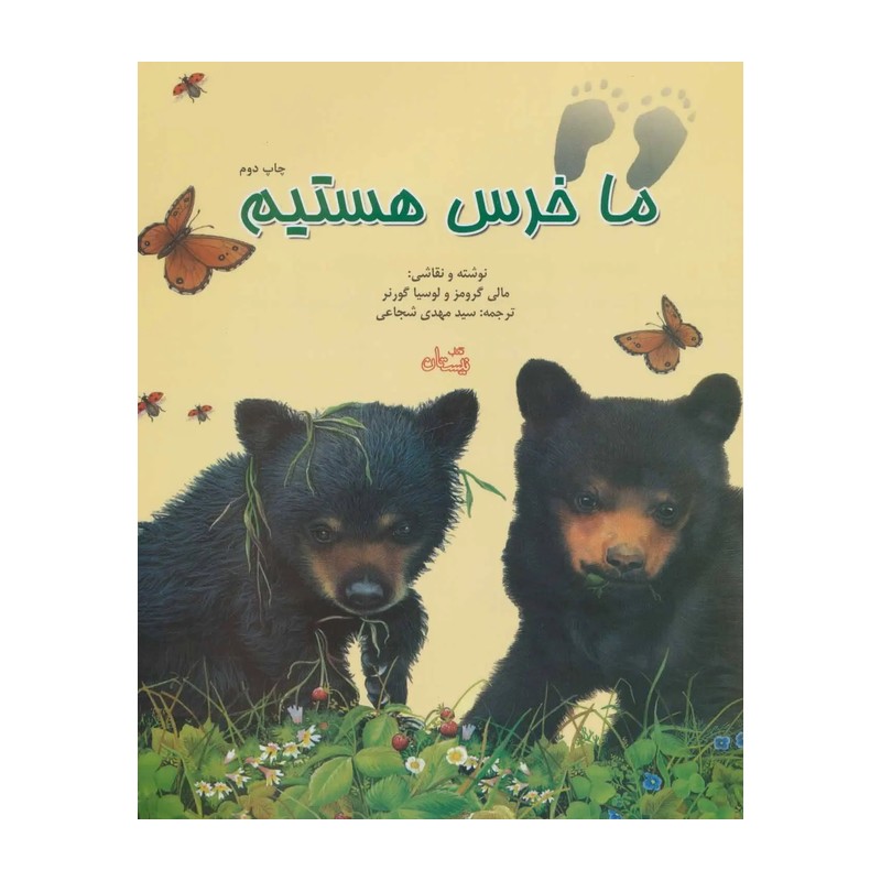 کتاب ما خرس هستیم - کودک