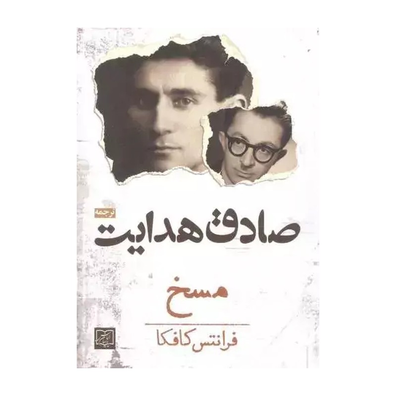 رمان مسخ ( آزاد نشر )