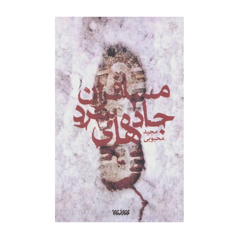 کتاب رمان مسافران جاده های سرد