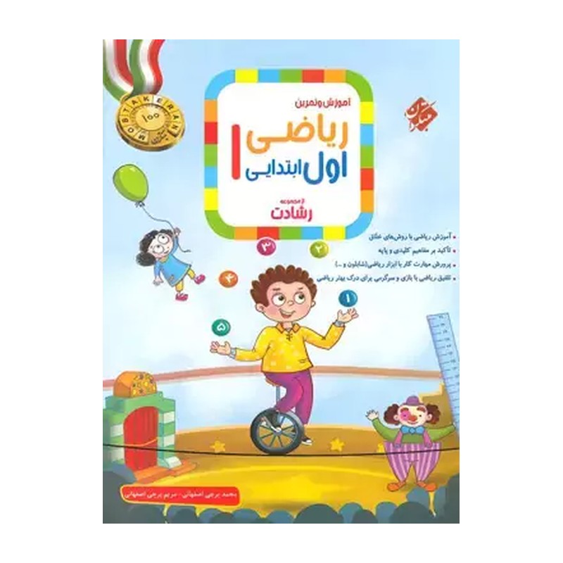 کتاب ریاضی اول دبستان سری رشادت انتشارات مبتکران
