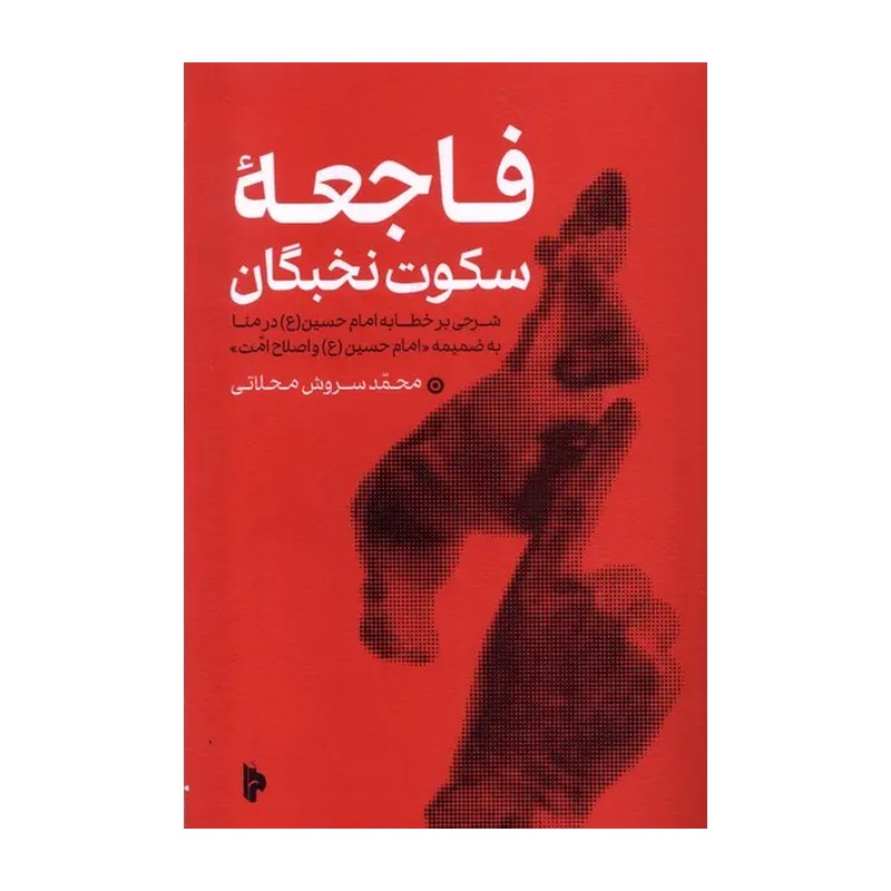 کتاب فاجعه سکوت نخبگان اثر محمدسروش محلاتی نشر میراث اهل قلم 