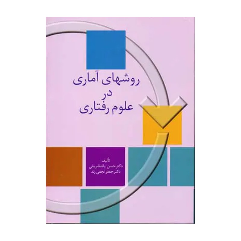 کتاب روشهای آماری در علوم رفتاری (سخن)