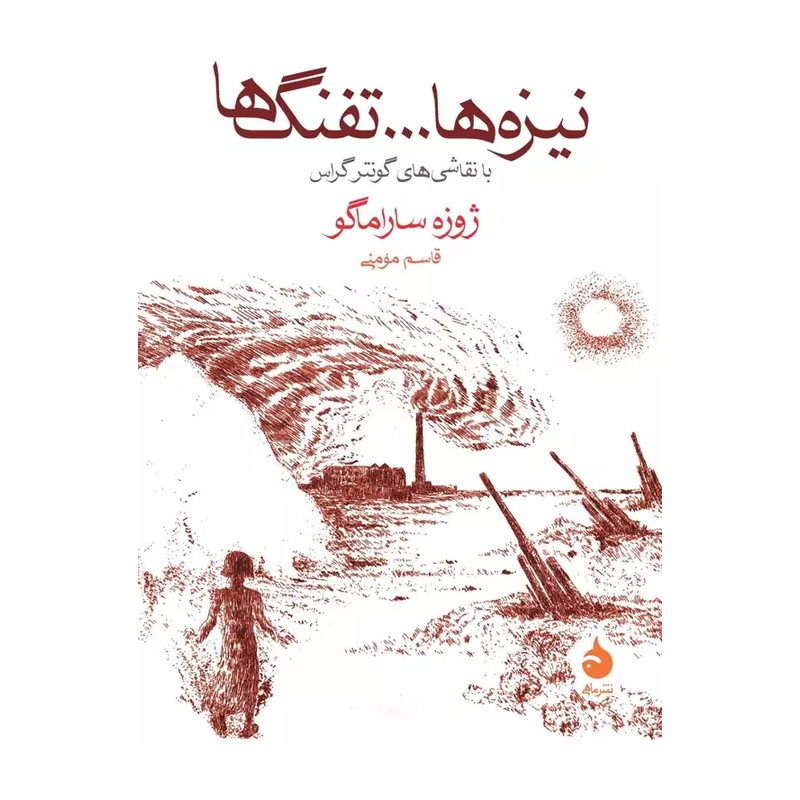 کتاب نیزه ها و تفنگ ها انتشارات ماهی