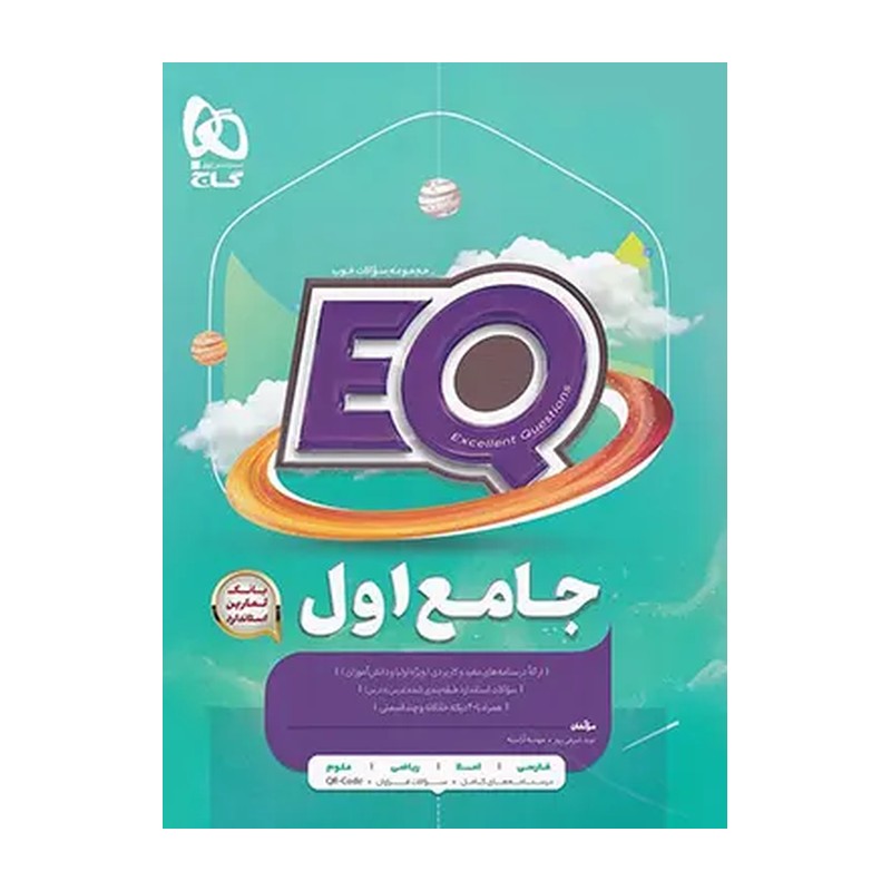 کتاب پرسمان جامع اول EQ دبستان انتشارات گاج چاپ 1405