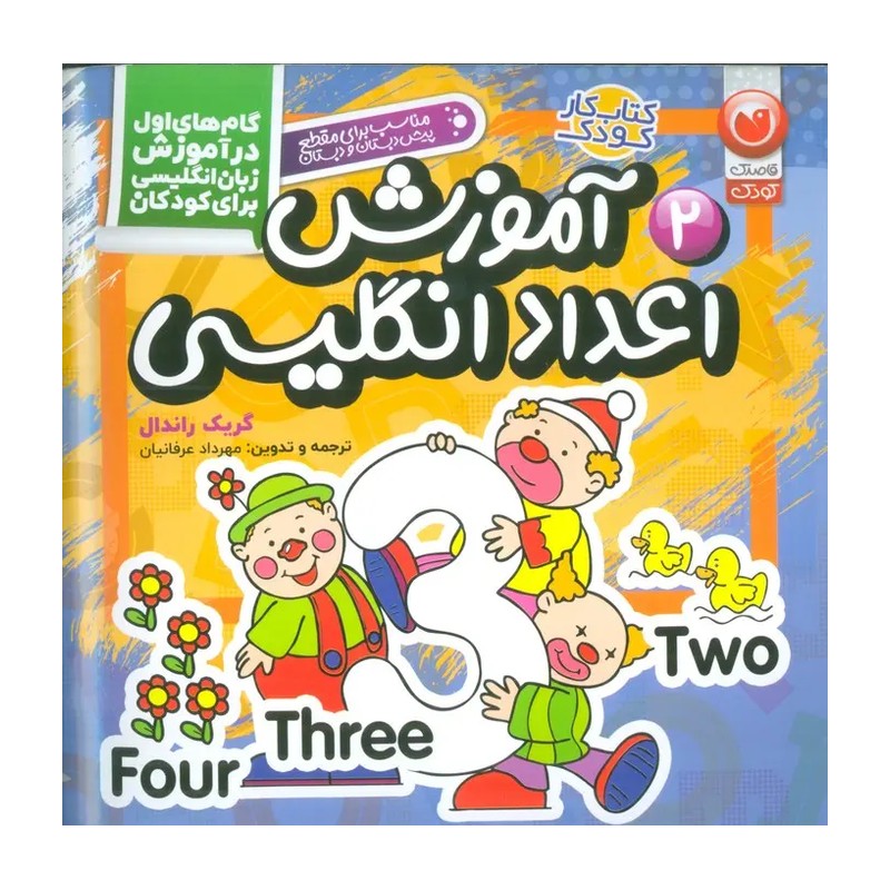 کتاب آموزش اعداد انگلیسی (گام‌های اول در آموزش زبان انگلیسی برای کودکان 2)