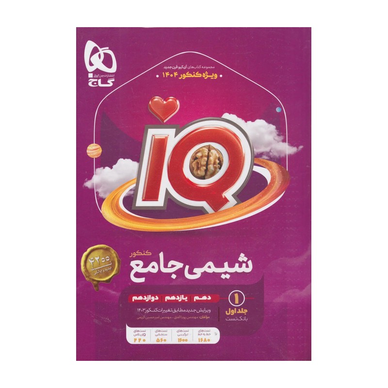 گاج شیمی جامع آی کیو IQ جلد اول ویژه کنکور 1405 iq