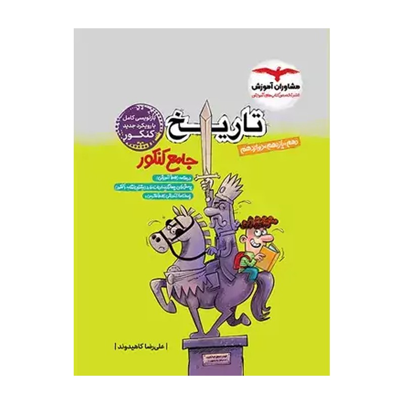کتاب تاریخ جامع کنکور انتشارات مشاوران چاپ 1405