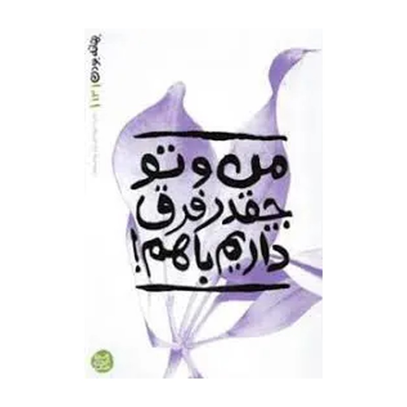 کتاب بهانه بودن 13 من و تو چقدر فرق داریم باهم محسن عباسی ولدی
