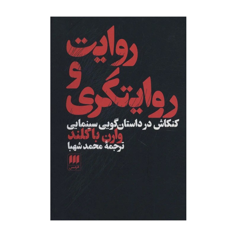 کتاب روایت و روایتگری