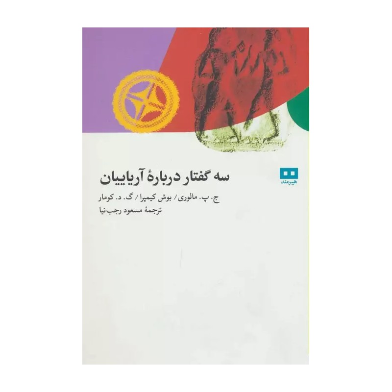 سه گفتار درباره آریاییان