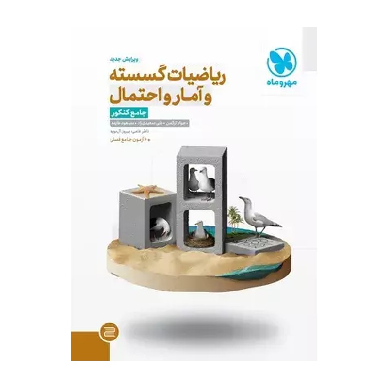 ریاضیات گسسته و آمار و احتمال جامع کنکور مهروماه چاپ 1405