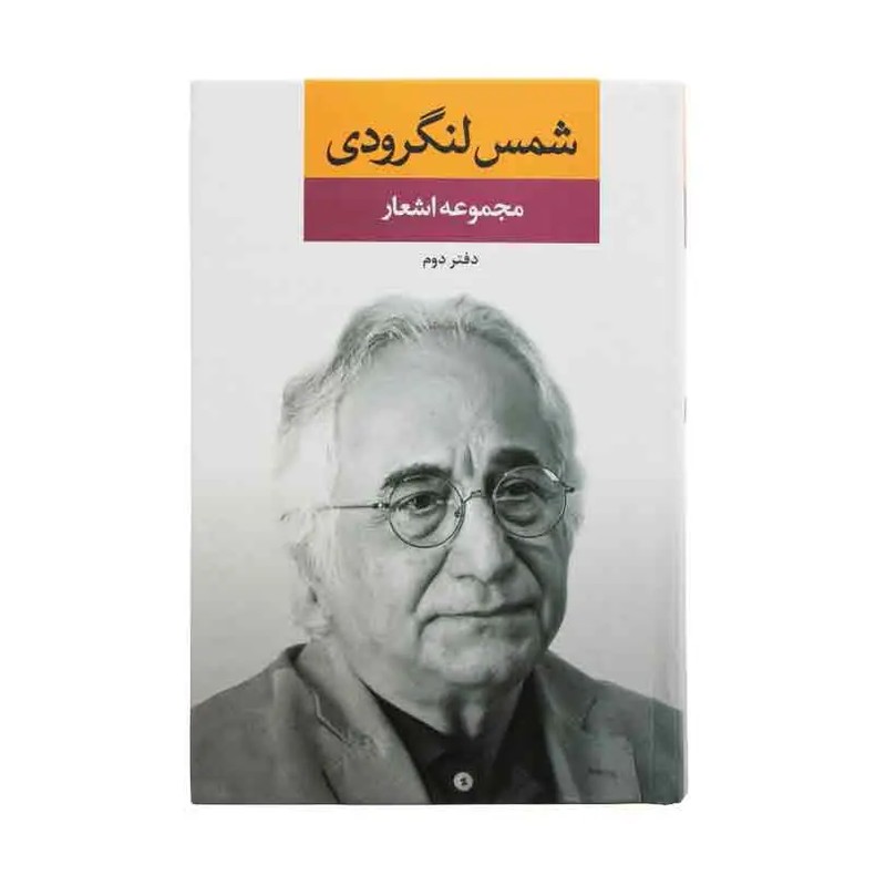 کتاب مجموعه آثار شمس لنگرودی دو جلدی قابدار انتشارات نگاه