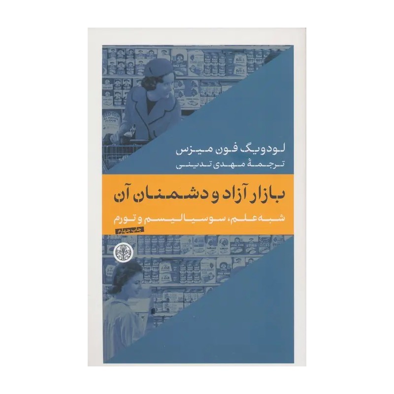 کتاب بازار آزاد و دشمنان آنان