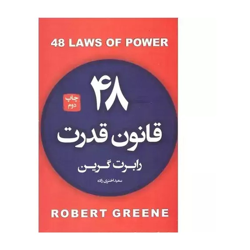 کتاب 48 قانون قدرت جلد سخت اثر رابرت گرین انتشارات آتیسا