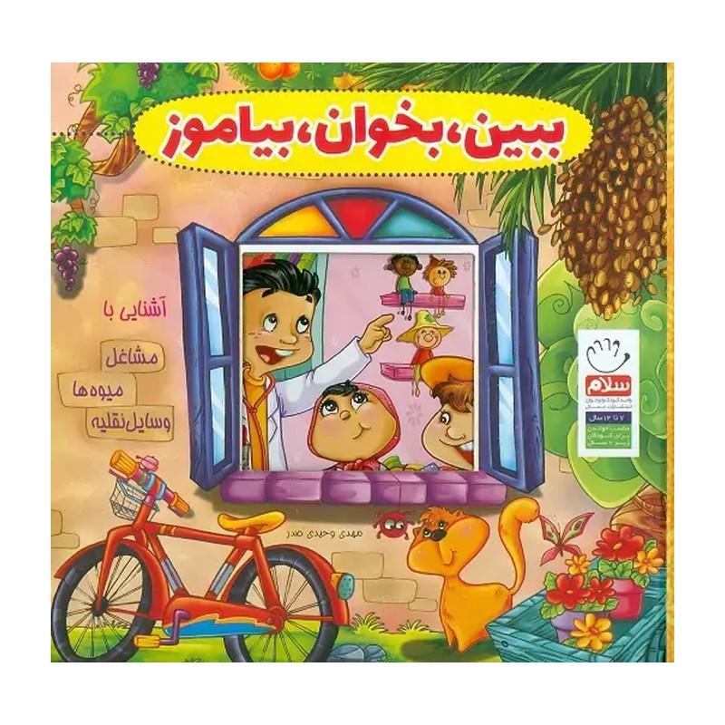 مجموعه ببین بخوان بیاموز