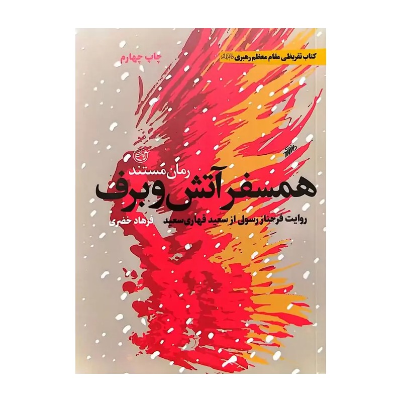 کتاب همسفر آتش و برف نوشته فرهاد خضری به نشر روایت فتح