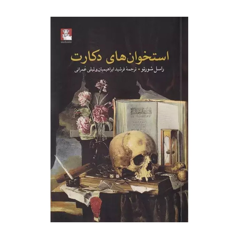 TMW کتاب استخوان های دکارت اثر راسل شورتو ترجمه فرشید ابراهیمیان و لیلی عمرانی انتشارات مهر اندیش