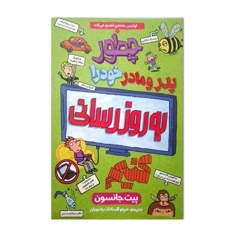 کتاب چطور پدر و مادرم خود را به روزرسانی کنیم اثر پیت جانسون ترجمه مریم رضویان انتشارات آذربیان
