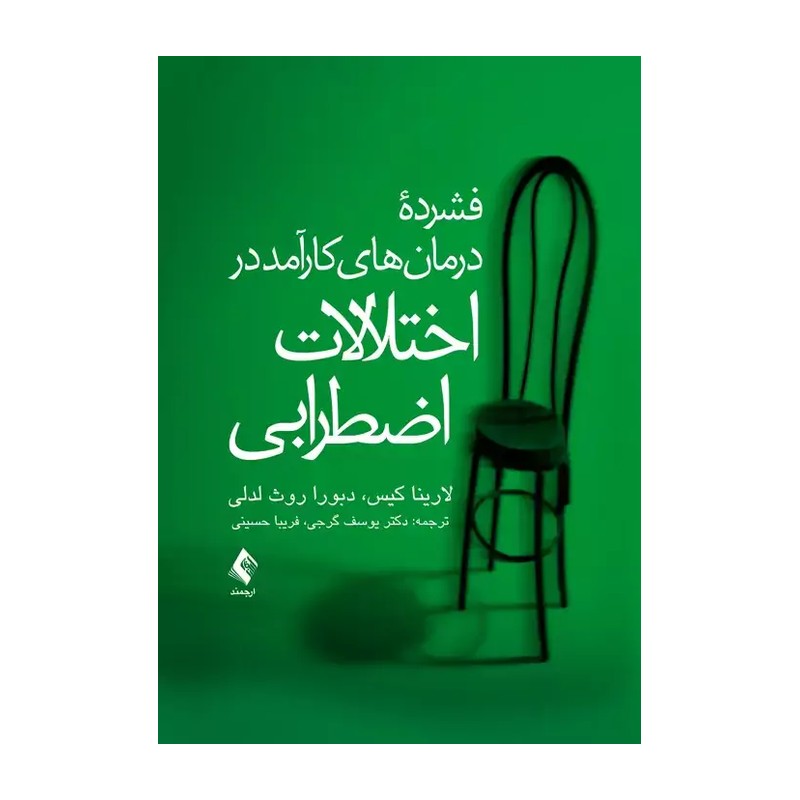 کتاب درمان های کارآمد در اختلالات اضطرابی نشر ارجمند
