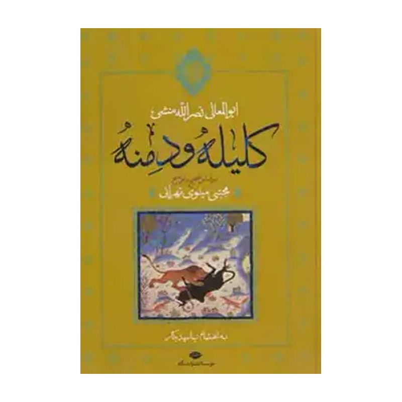 کتاب کلیله ودمنه اثرابوالمعالی نصرالله منشی نشر نگاه JFE