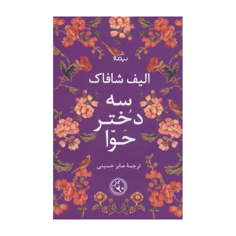 کتاب سه دختر حوا