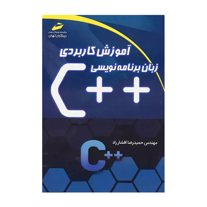 کتاب آموزش کاربردی زبان برنامه نویسی ++C اثر مهندس حمیدرضا افشارراد انتشارات دیباگران تهران