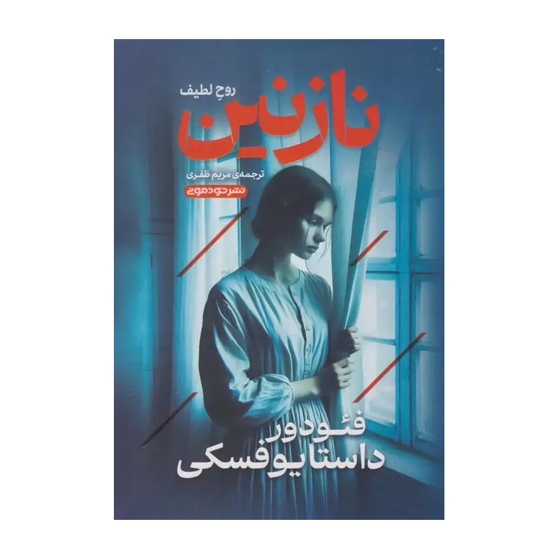 کتاب روح لطیف نازنین اثر داستایوفسکی ترجمه مریم ظفری نشر خودمونی ارسال سریع و اکسپرس