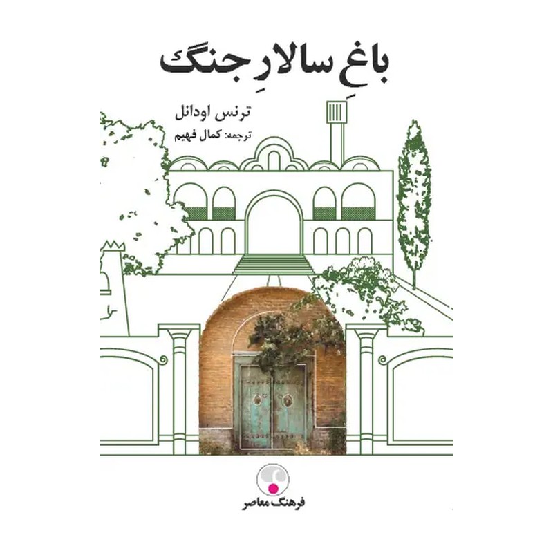 کتاب باغ سالار جنگ اثر ترنس اودانل انتشارات فرهنگ معاصر