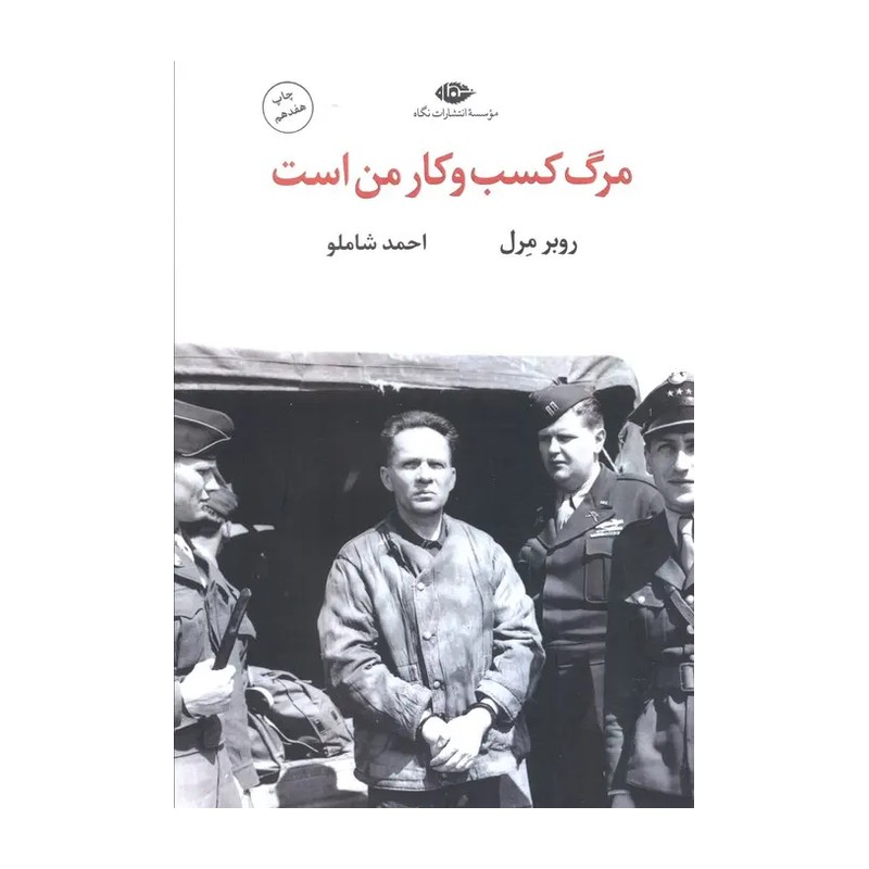 کتاب مرگ کسب و کار من است اثر روبر مرل ترجمه احمد شاملو ناشر نگاه