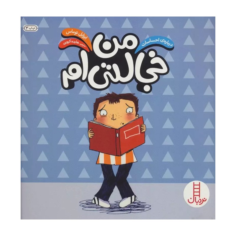 کتاب من خجالتی ام نشر فنی ایران