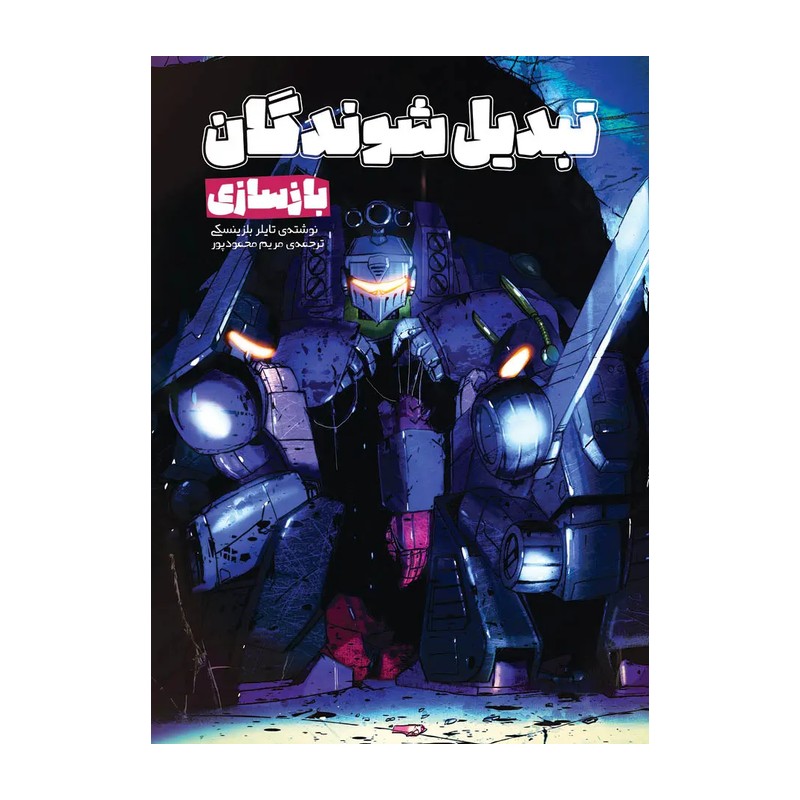 کتاب تبدیل شوندگان (بازسازی)اثر تایلر بلزینسکی نشر وروجک