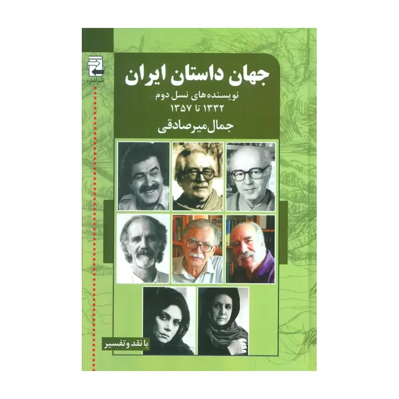 جهان داستان ایران 2 (نویسنده های نسل دوم 1332تا1357)