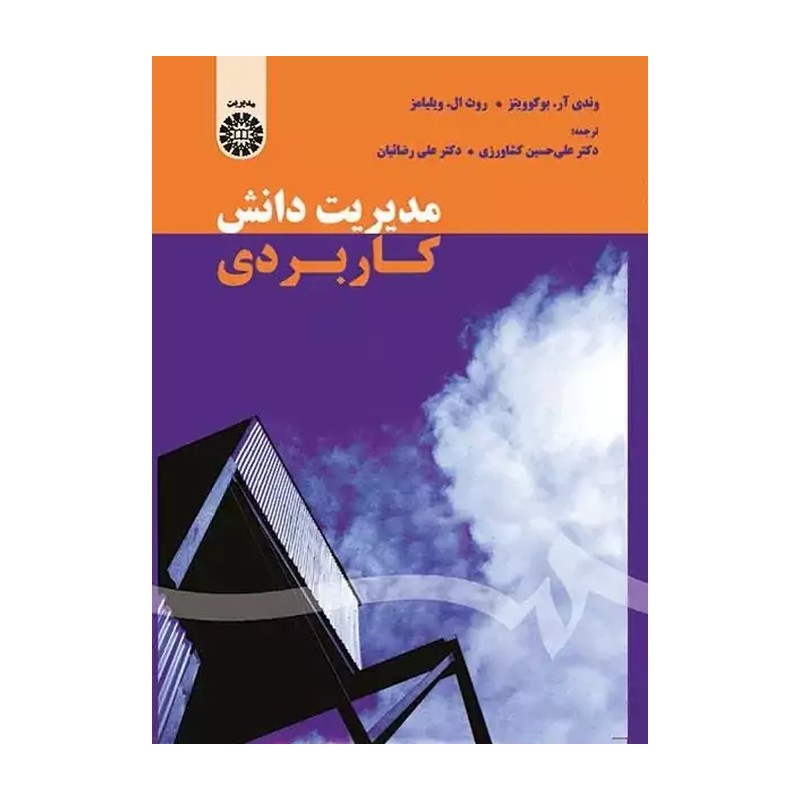 کتاب مدیریت دانش کاربردی کد 1590