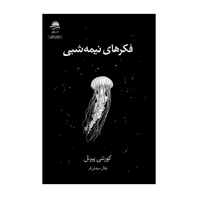 کتاب فکرهای نیمه شبی اثر کورتنی پیرنل انتشارات داهی