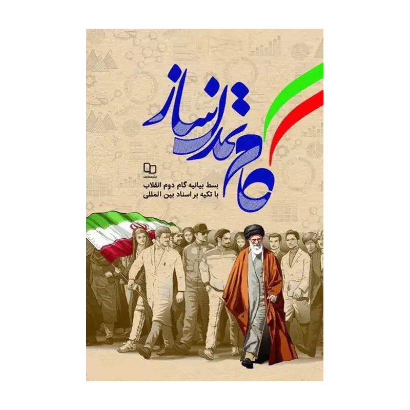 کتاب گام تمدن ساز