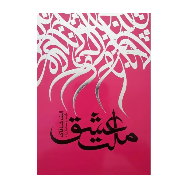 کتاب ملت عشق اثر الیف شافاک انتشارات نگاه آشنا