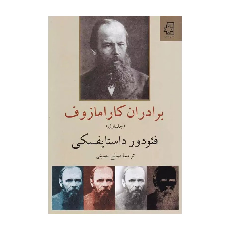 کتاب برادران کارامازوف اثر فئودور داستایفسکی انتشارات ناهید 2 جلدی