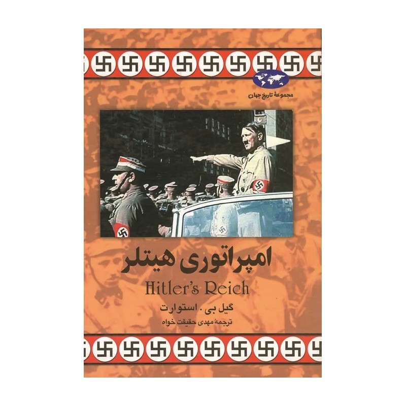 امپراطوری هیتلر با جلد گالینگور