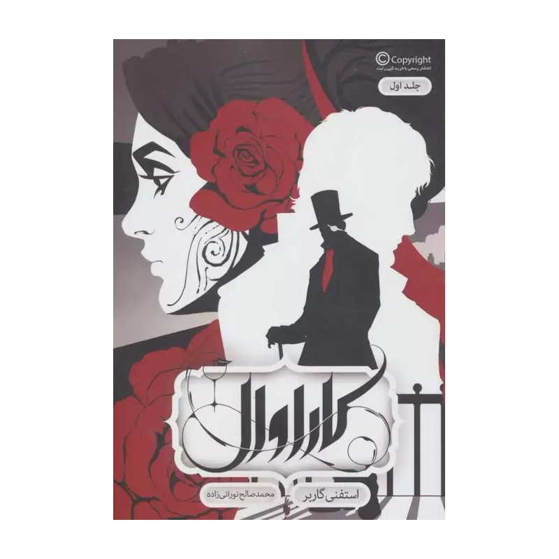 کتاب کاراوال جلد اول اثر استفنی گاربر نشر باژ