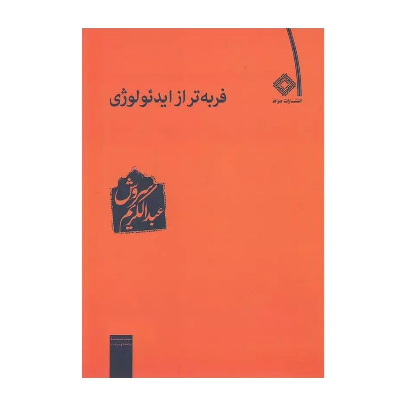 کتاب فربه تر از ایدئولوژی سروش
