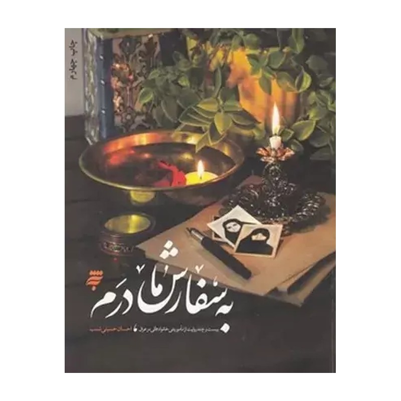 به سفارش مادرم